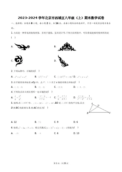 2023-2024学年北京市西城区八年级(上)期末数学试卷+答案解析