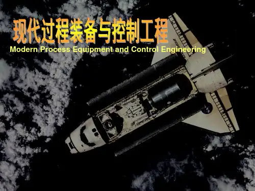 现代过程装备与控制工程 概论 第一章 魏新利