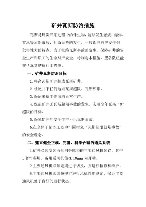 矿井瓦斯防治措施