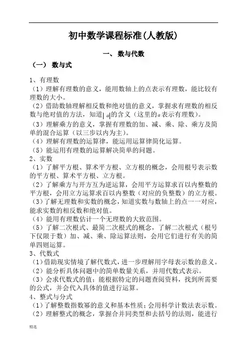 (完整)人教版初中数学课程标准(2018年)(修订版)整理版