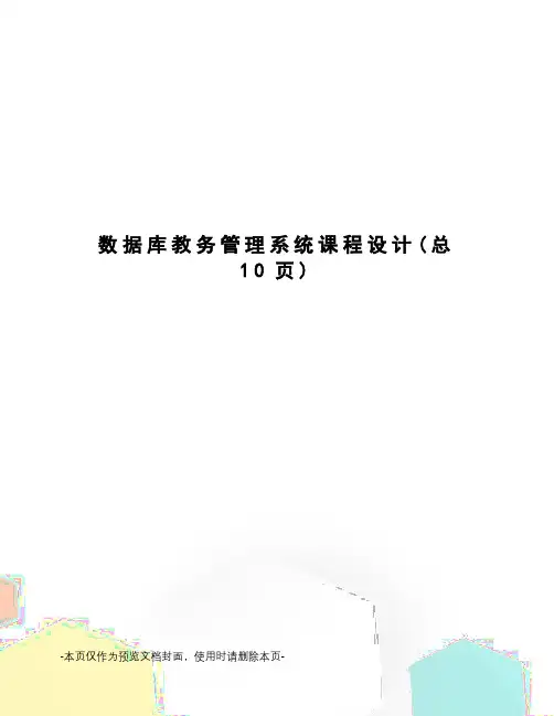 数据库教务管理系统课程设计