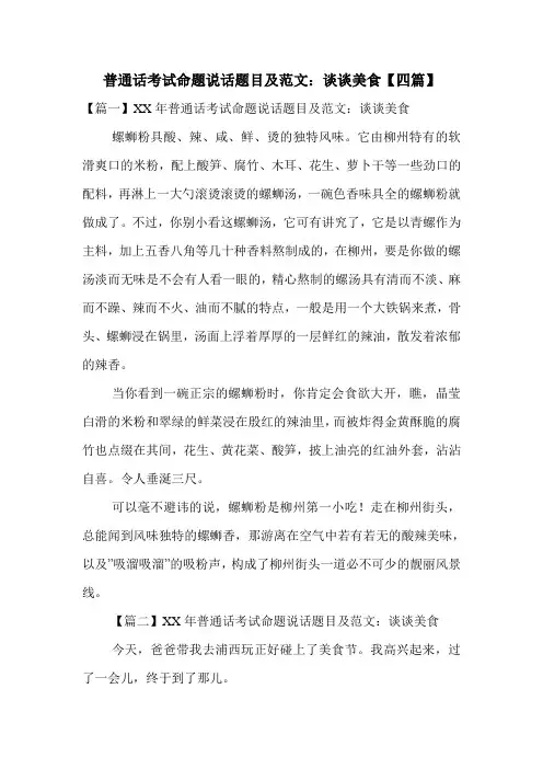普通话考试命题说话题目及范文：谈谈美食【四篇】