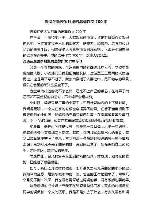 流淌在逝去岁月里的温馨作文700字