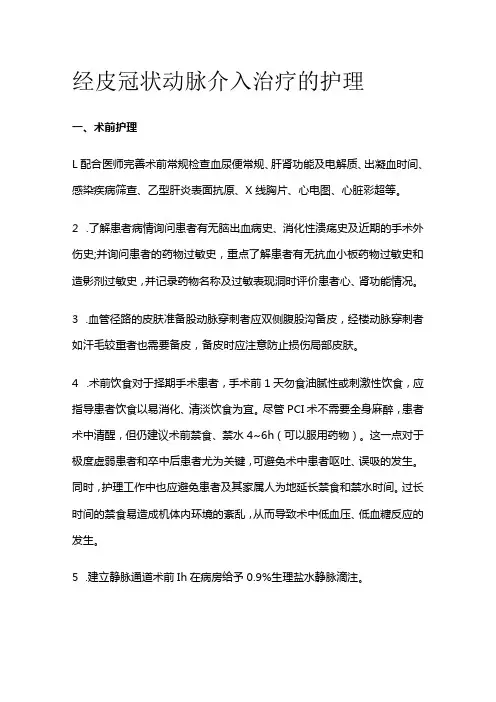 经皮冠状动脉介入治疗的护理