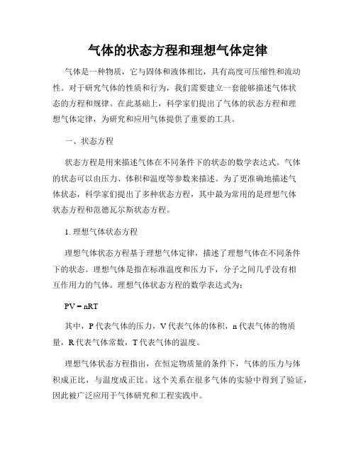 气体的状态方程和理想气体定律
