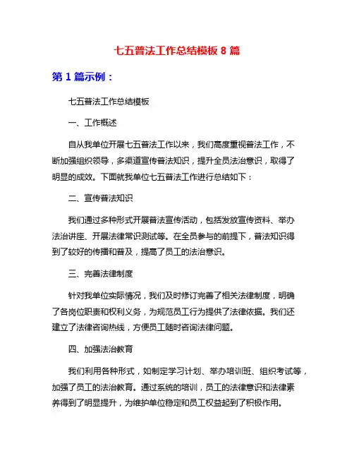 七五普法工作总结模板8篇