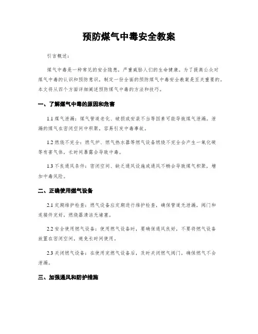 预防煤气中毒安全教案