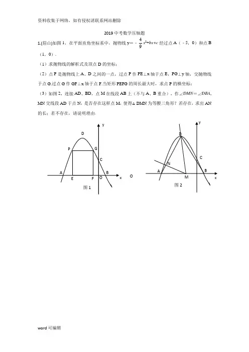 最新2019中考数学压轴题精选资料讲解