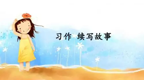 部编人教版三年级语文第四单元习作-续写故事