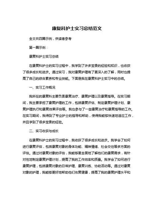 康复科护士实习总结范文