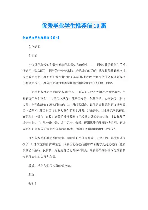 优秀毕业学生推荐信13篇