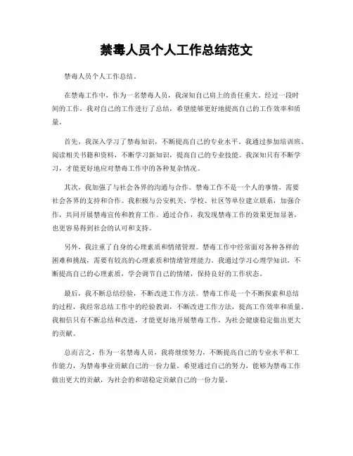 禁毒人员个人工作总结范文