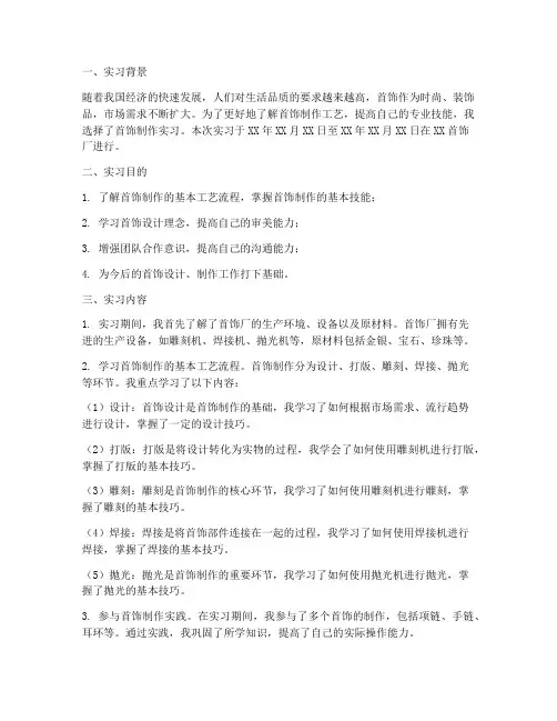 首饰制作实习报告