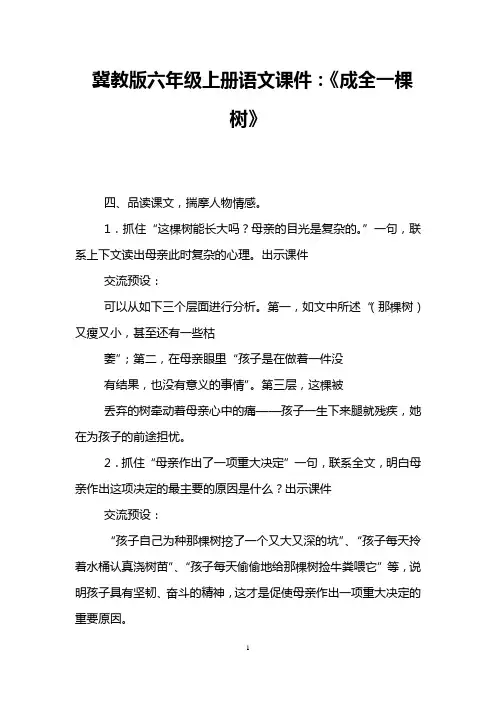 冀教版六年级上册语文课件：《成全一棵树》