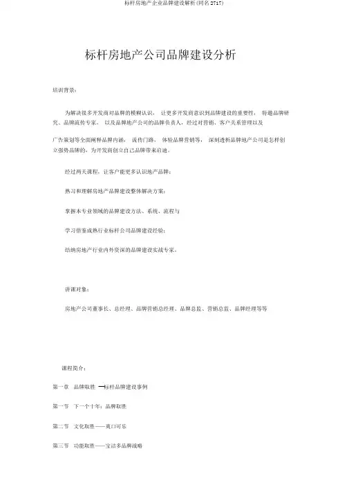 标杆房地产企业品牌建设解析(同名2717)