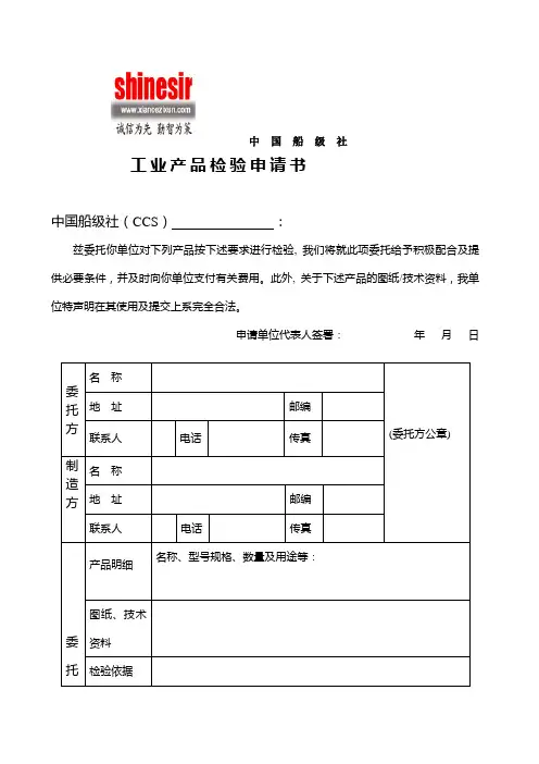 中国船级社产品检验申请表