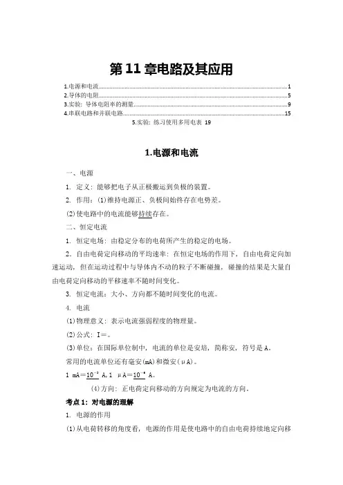 新教材-人教版高中物理必修第三册-第11章-电路及其应用-知识点考点重点难点提炼汇总