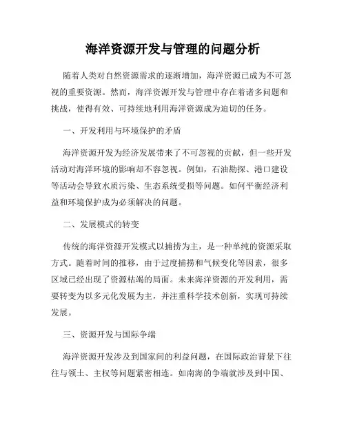 海洋资源开发与管理的问题分析