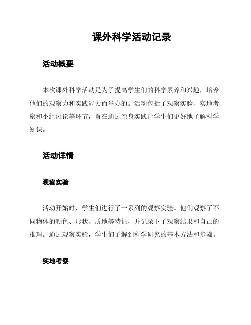 课外科学活动记录