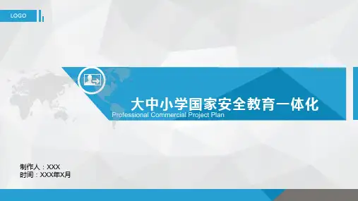 大中小学国家安全教育一体化