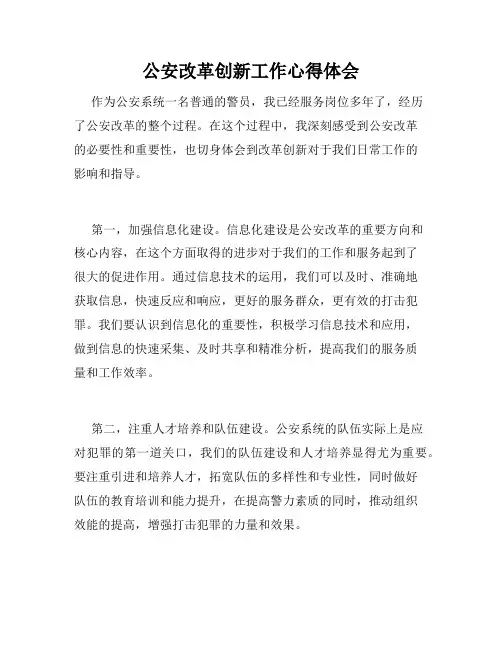公安改革创新工作心得体会