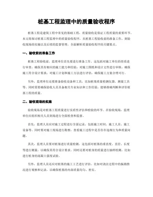 桩基工程监理中的质量验收程序
