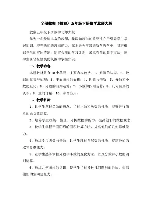 全册教案(教案)-五年级下册数学北师大版