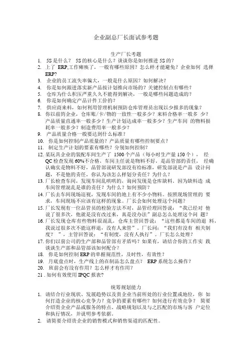 企业副总厂长面试参考题.doc