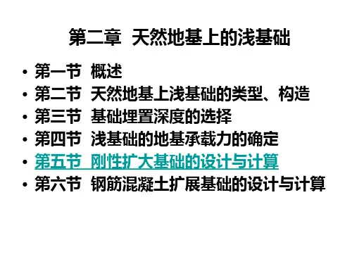 土木工程专业基础工程2-5 刚性扩大基础的设计与计算