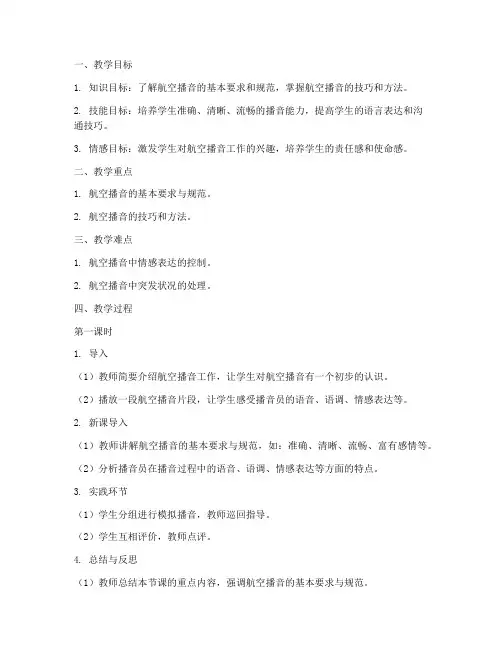 航空播音教案模板范文