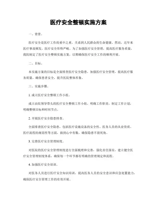医疗安全整顿实施方案