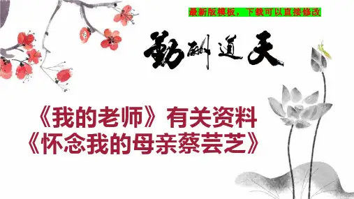《我的老师》有关资料《怀念我的母亲蔡芸芝》 七年级语文教案PPT模板下载