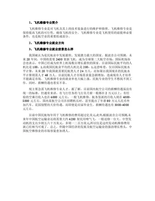飞机维修专业就业前景
