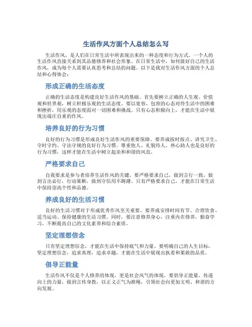 生活作风方面个人总结怎么写