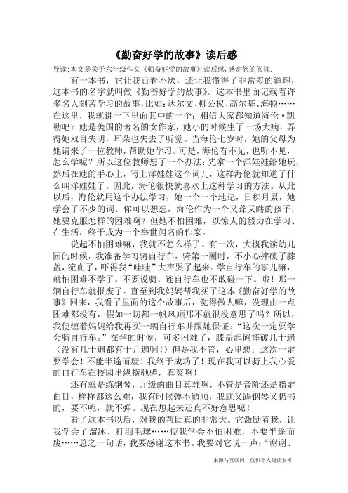 《勤奋好学的故事》读后感_六年级作文