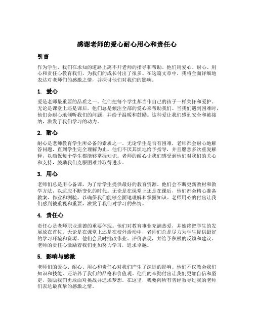 感谢老师的爱心耐心用心和责任心