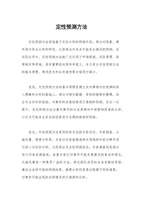 定性预测方法