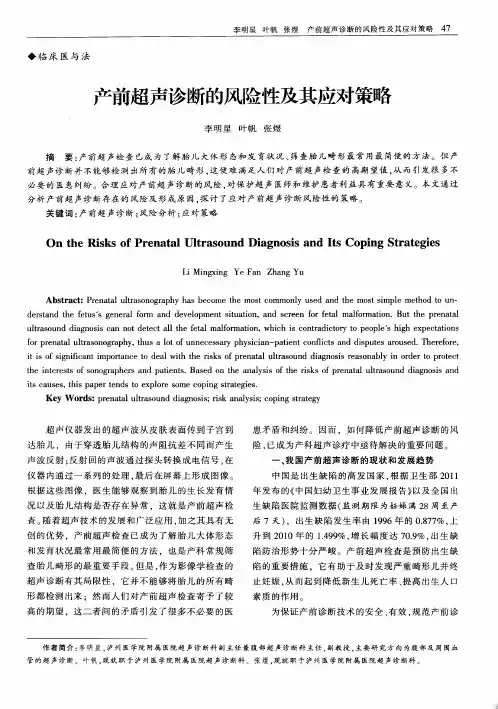 产前超声诊断的风险性及其应对策略