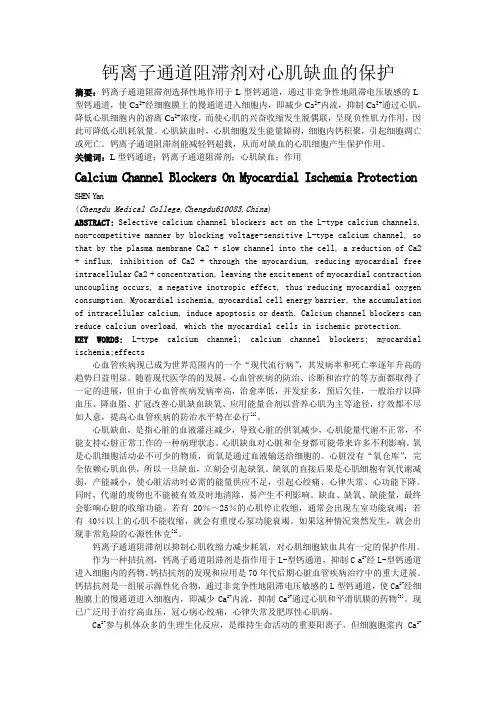 钙离子通道阻滞剂对心肌缺血的保护