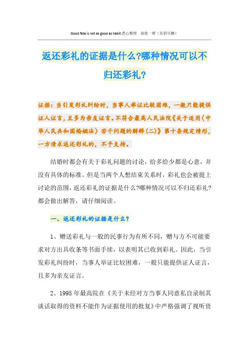 返还彩礼的证据是什么-哪种情况可以不归还彩礼-