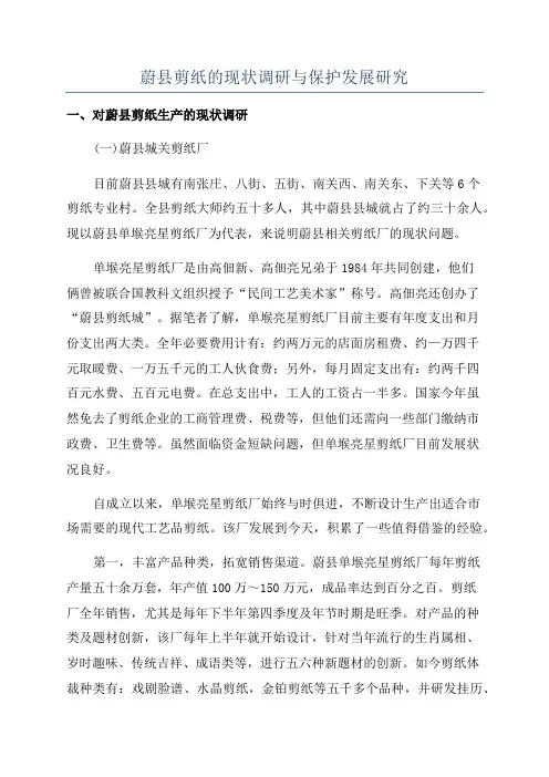 蔚县剪纸的现状调研与保护发展研究