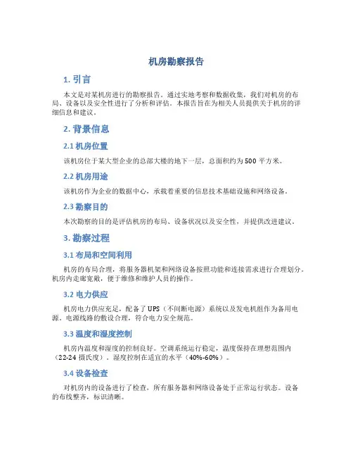 机房勘察报告