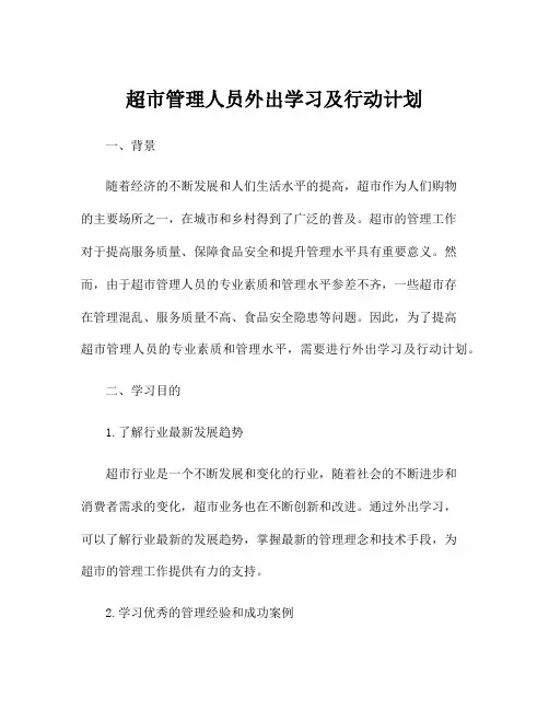 超市管理人员外出学习及行动计划