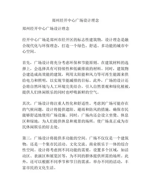 郑州经开中心广场设计理念