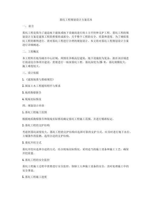 基坑工程规划设计方案范本