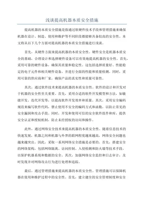 浅谈提高机器本质安全措施