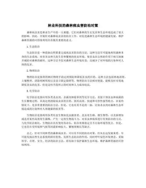 林业科技的森林病虫害防治对策