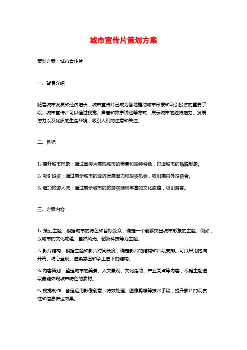 城市宣传片策划方案