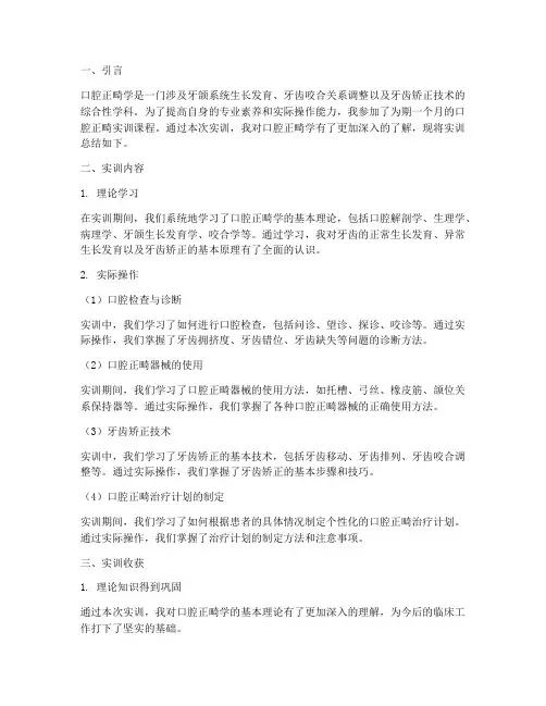 口腔正畸实训总结报告范文