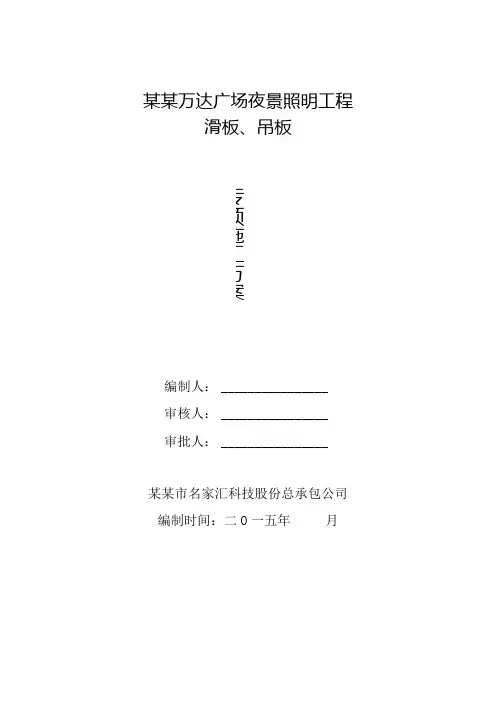 滑板、吊板专项施工方案深圳市名家汇科技股份有限公司修改版模板